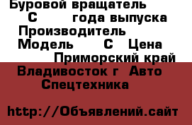 Буровой вращатель JunJin 040С, 2013 года выпуска . › Производитель ­ JunJin  › Модель ­ 040С › Цена ­ 495 000 - Приморский край, Владивосток г. Авто » Спецтехника   